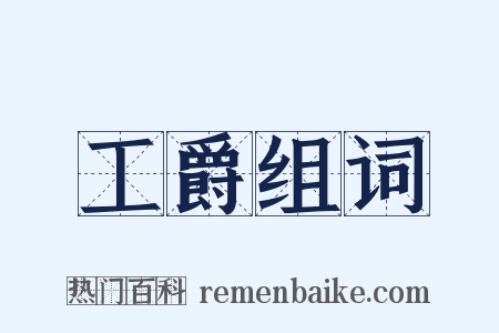 工爵组词是什么意思的图片